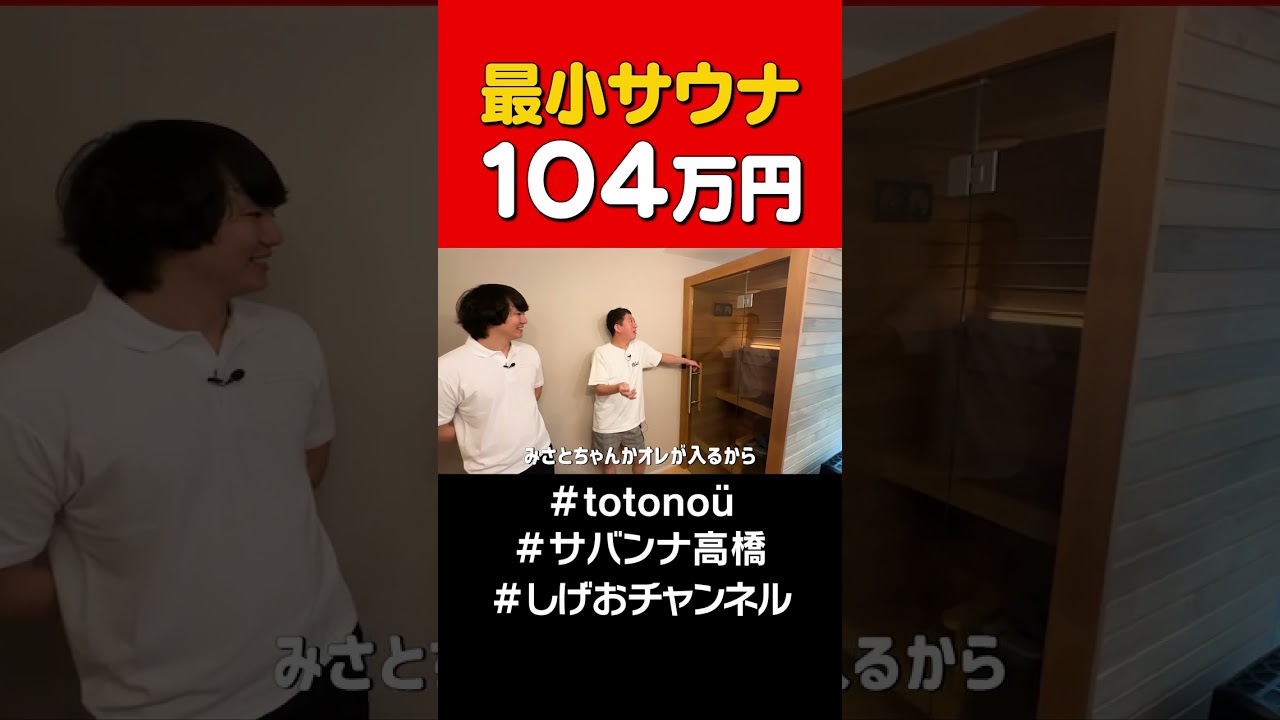 日本最小サウナ!? #サバンナ高橋#shorts #sauna