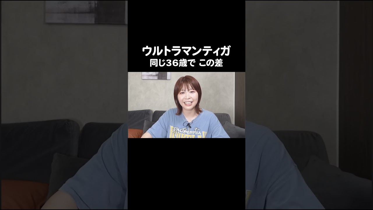 同じ36歳で この差 #ウルトラマンティガ #Aマッソ加納 #キウチャン