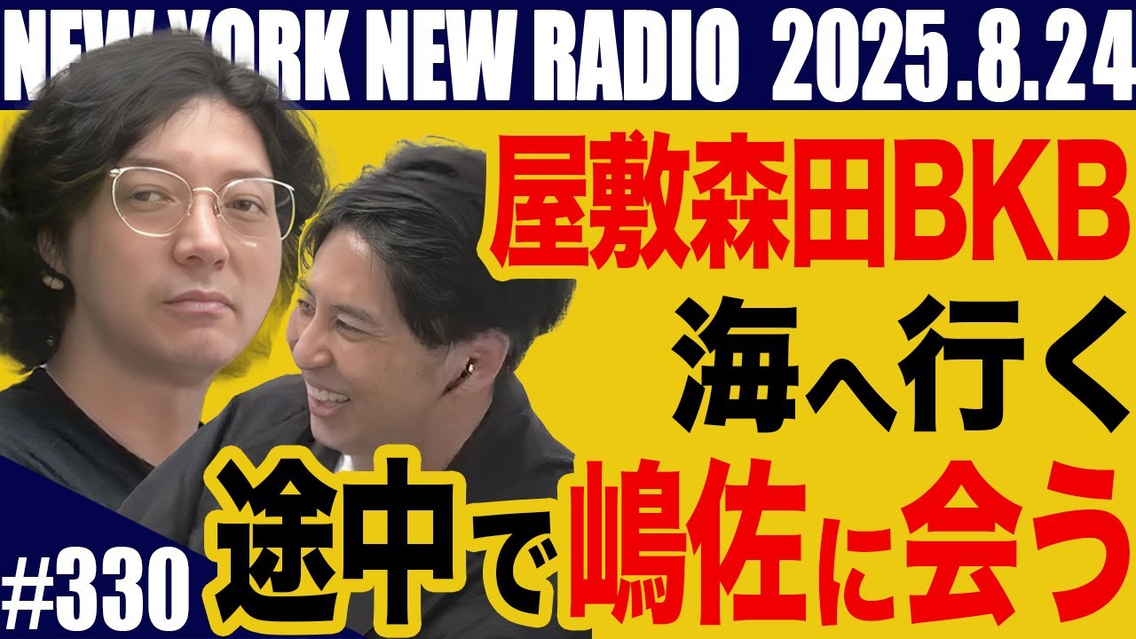 【第330回】ニューヨークのニューラジオ　2025.8.24