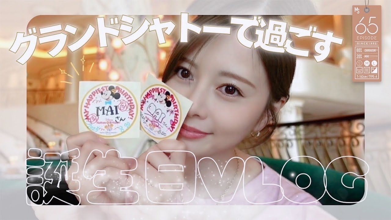 【生誕記念】ちょっと贅沢なバースデー#65