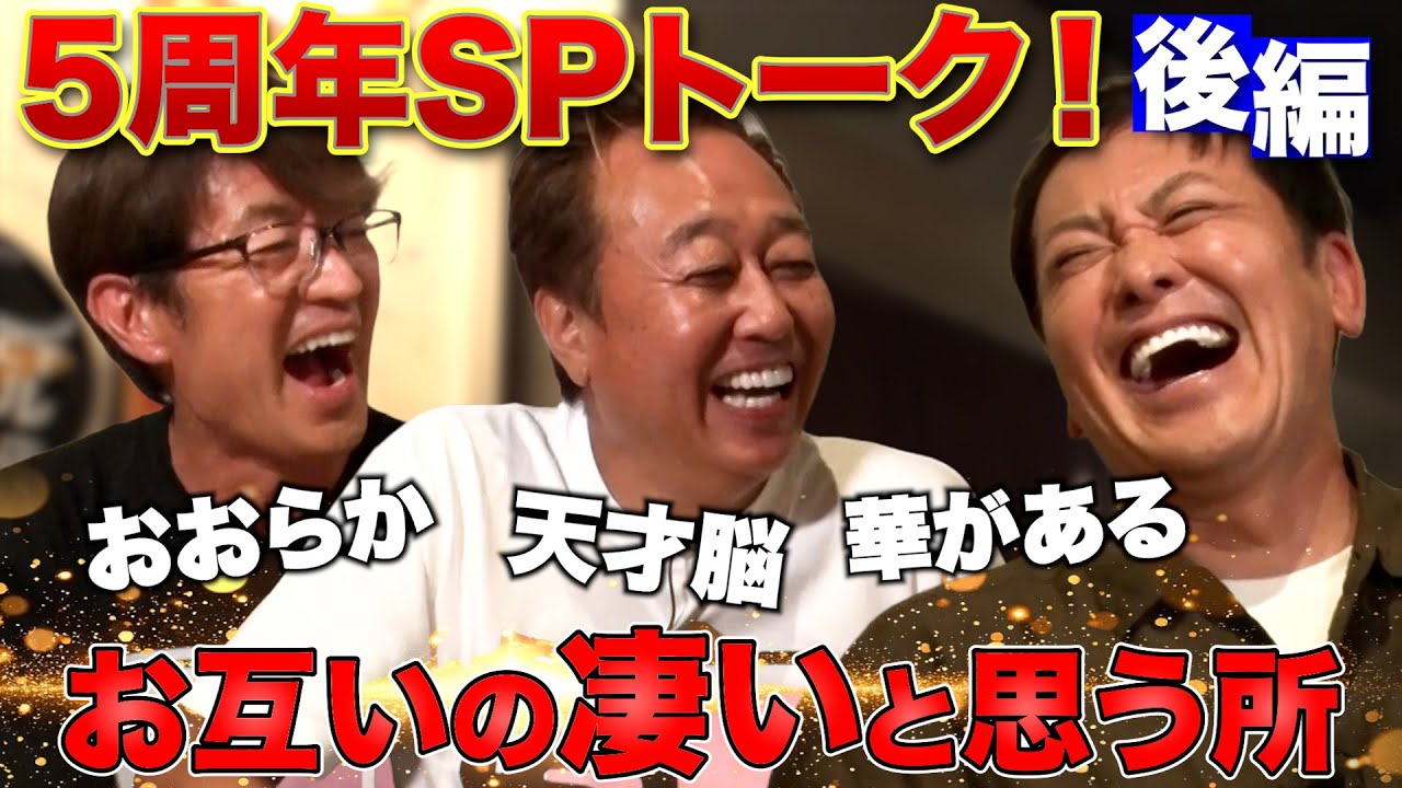 【5周年SPくりぃむ有田③】「お互いの凄い所」「仕事での幸せって？」「細川P衝撃の告白」