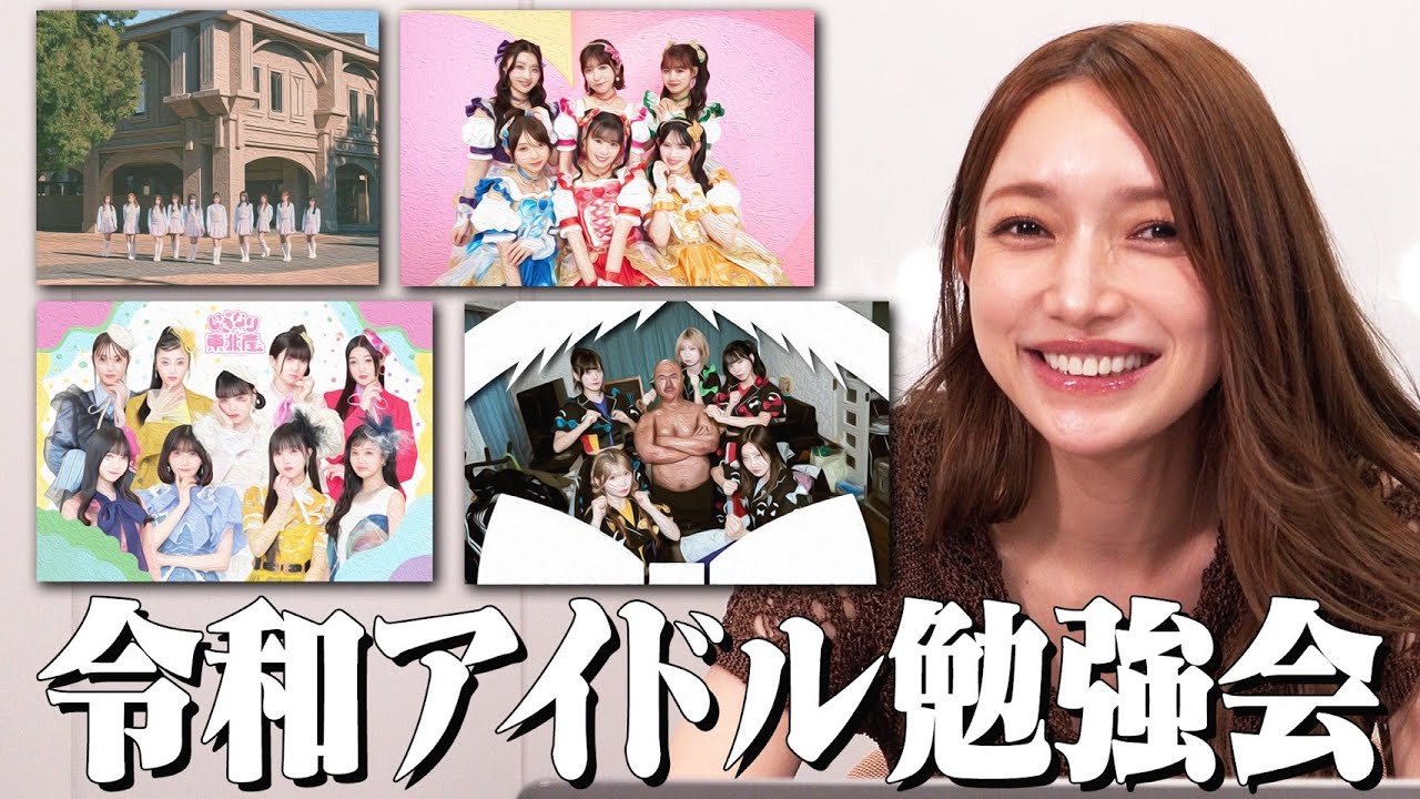 平成最強アイドル後藤真希に「令和アイドル」を知ってもらいました！