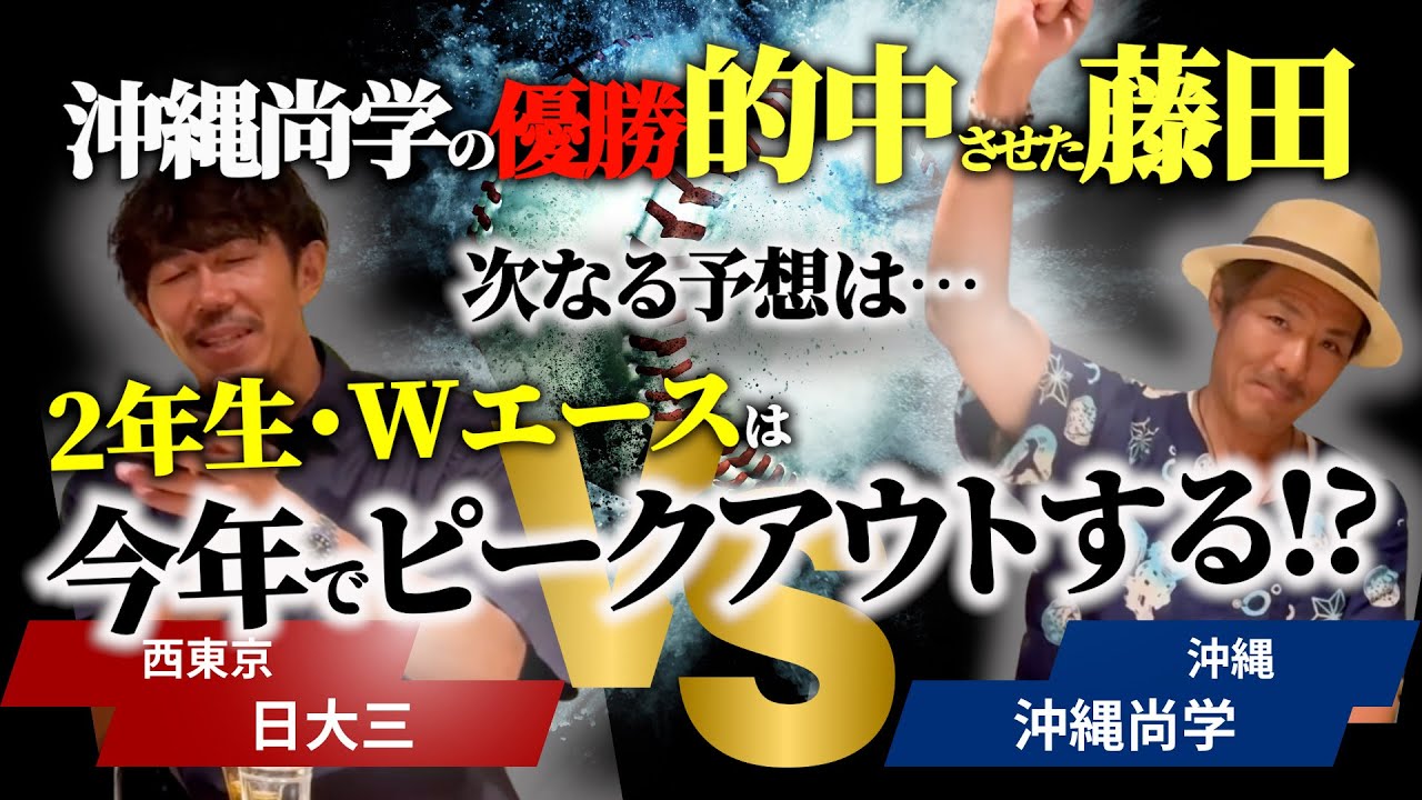 【夏の高校野球】沖縄尚学の優勝を予言したFujiyamaの次なる予言…