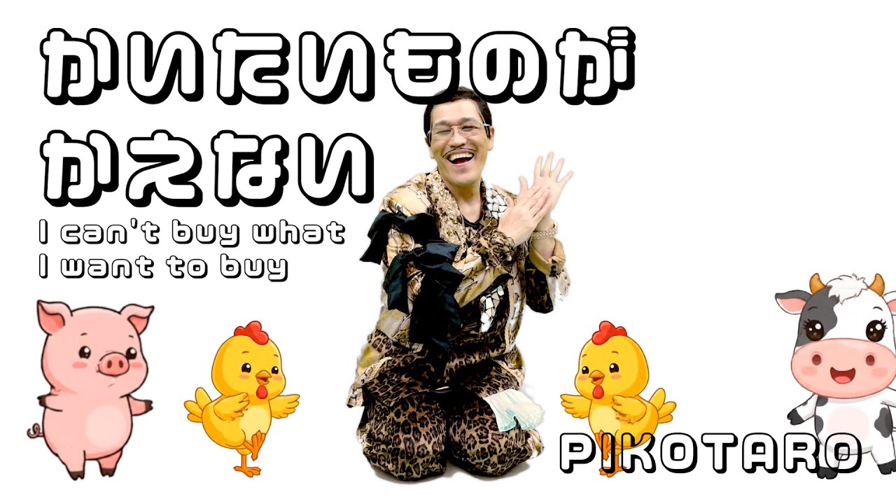 かいたいものがかえない / PIKOTARO(ピコ太郎)