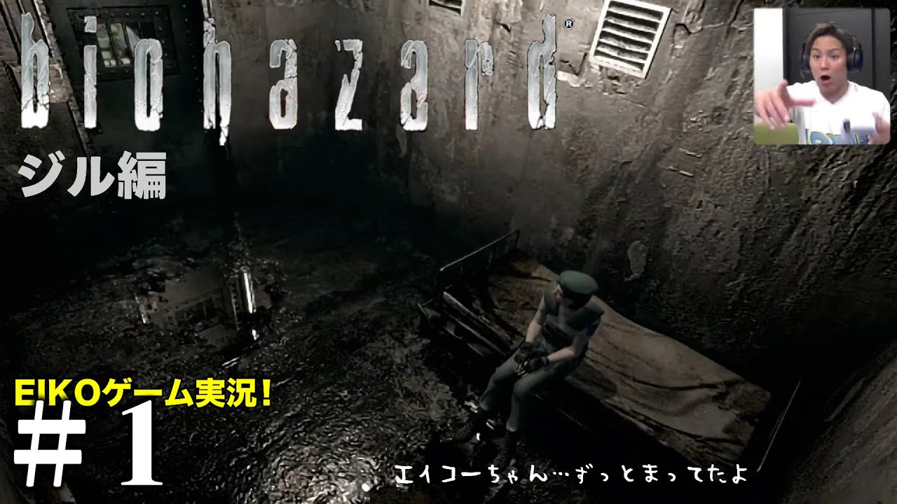 【#1】EIKOがバイオハザード1ジル編を生配信！【ゲーム実況】