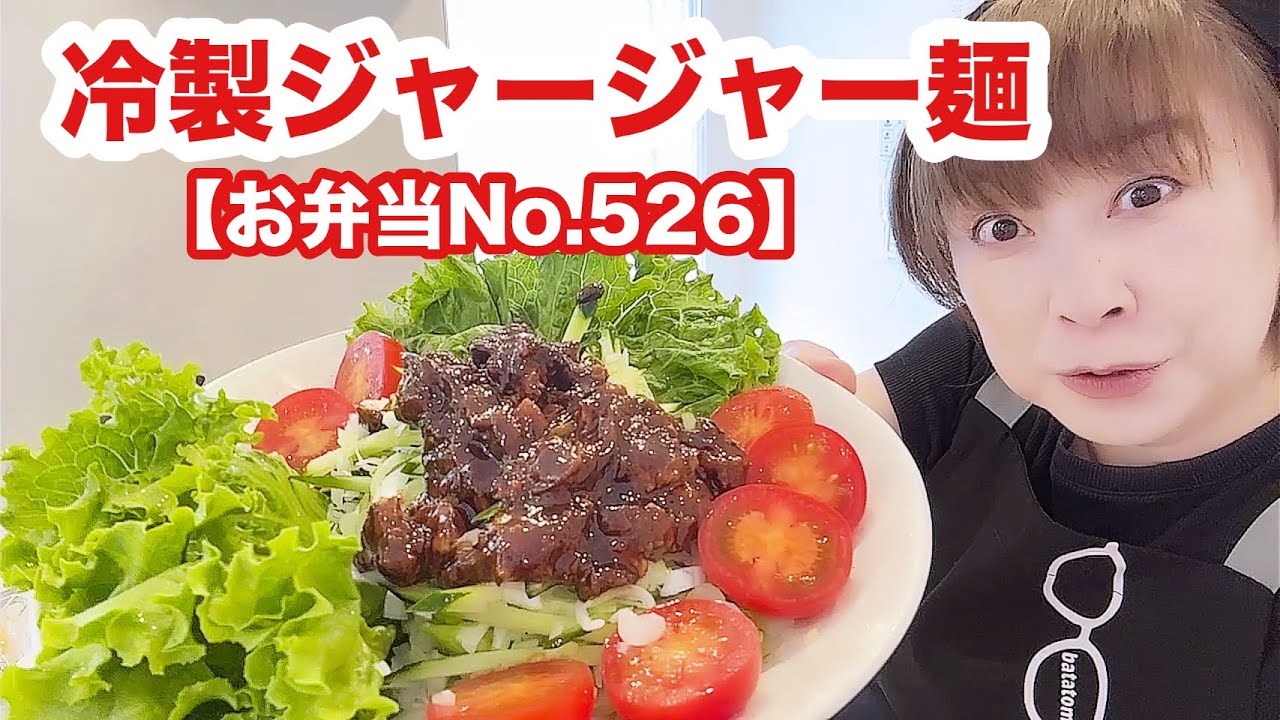 稲庭うどんでジャージャー麺作ってみた【お弁当No.526】