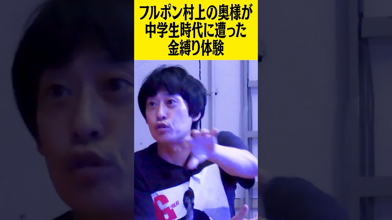 フルポン村上の奥様が中学生時代に遭った不思議な“金縛り体験”！女優Y・芸人Kも全く同じ現象に遭遇！ #ピース #ピース又吉 #フルーツポンチ #フルポン村上 #金縛り #怪談 #怖い話