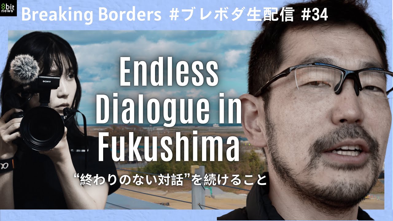“終わりのない対話”を福島で続けること  #ブレボダ #8bitnews