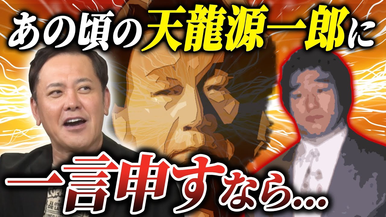 #300【あの頃の天龍に進言するなら…】有田が“天龍源一郎”のターニングポイントを紐解く!!【プロレスタイムマシーン】