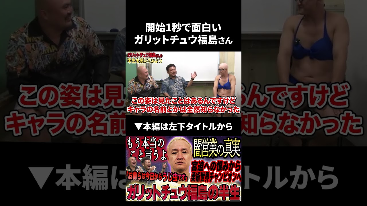 開始1秒で面白いガリットチュウ福島さん #ガリットチュウ #福島 #鬼越トマホーク