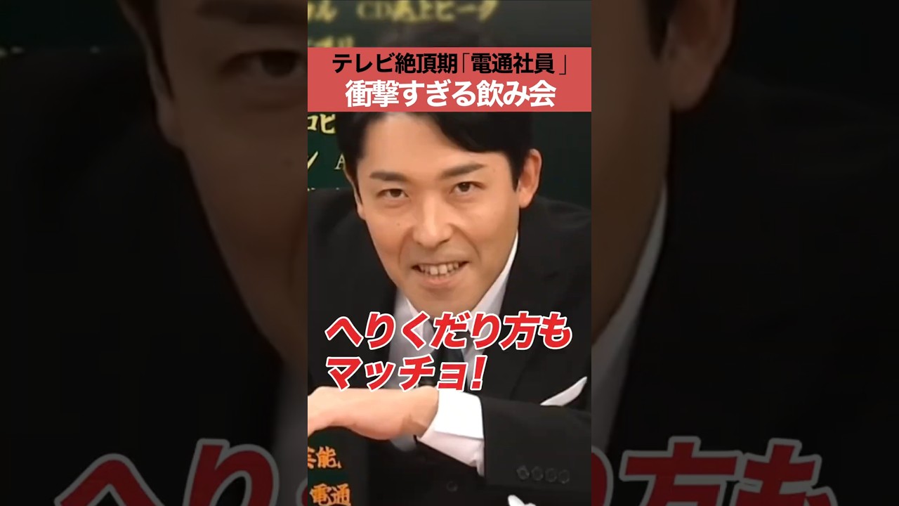 「テレビ絶頂期「電通社員」衝撃すぎる飲み会