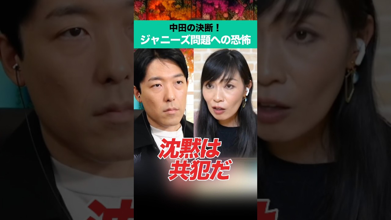 中田の決断！ジャニーズ問題への恐怖