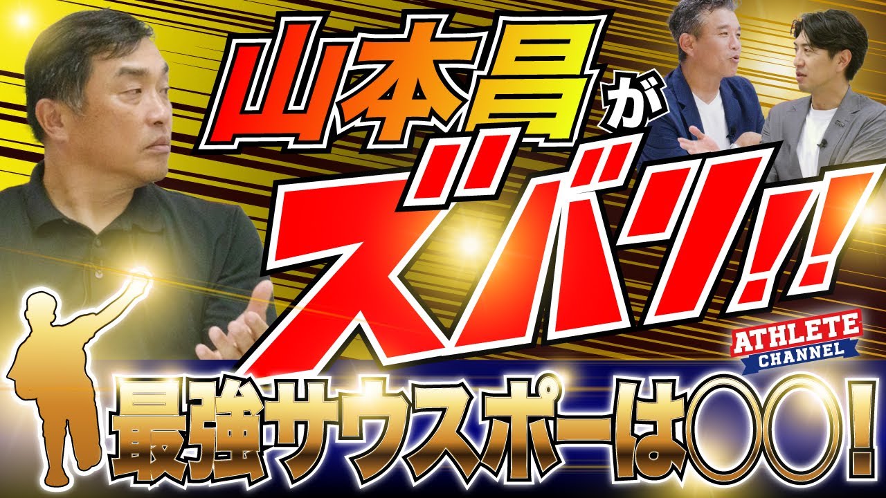 山本昌がズバリ！最強サウスポーは◯◯！