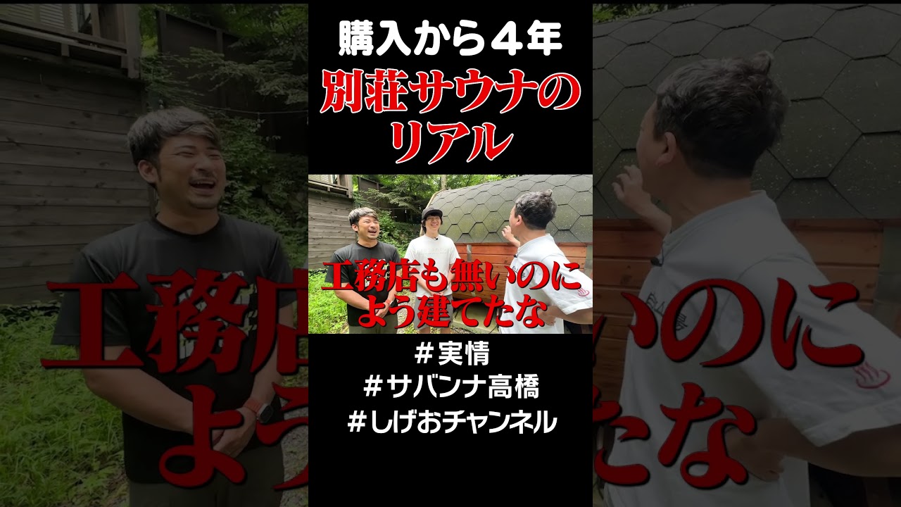 別荘サウナの実情 #サバンナ高橋 #サウナ#別荘