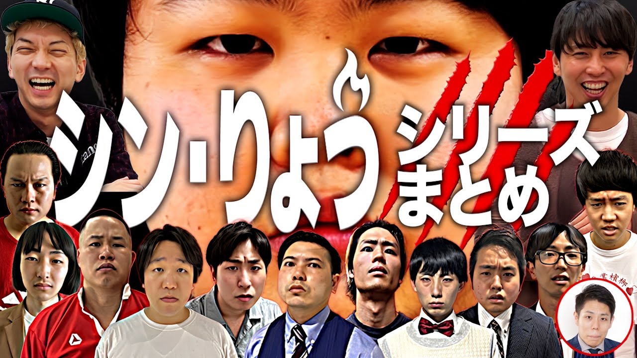 【一気見用】シン･りょうライブまでの動画まとめディレクターズカット