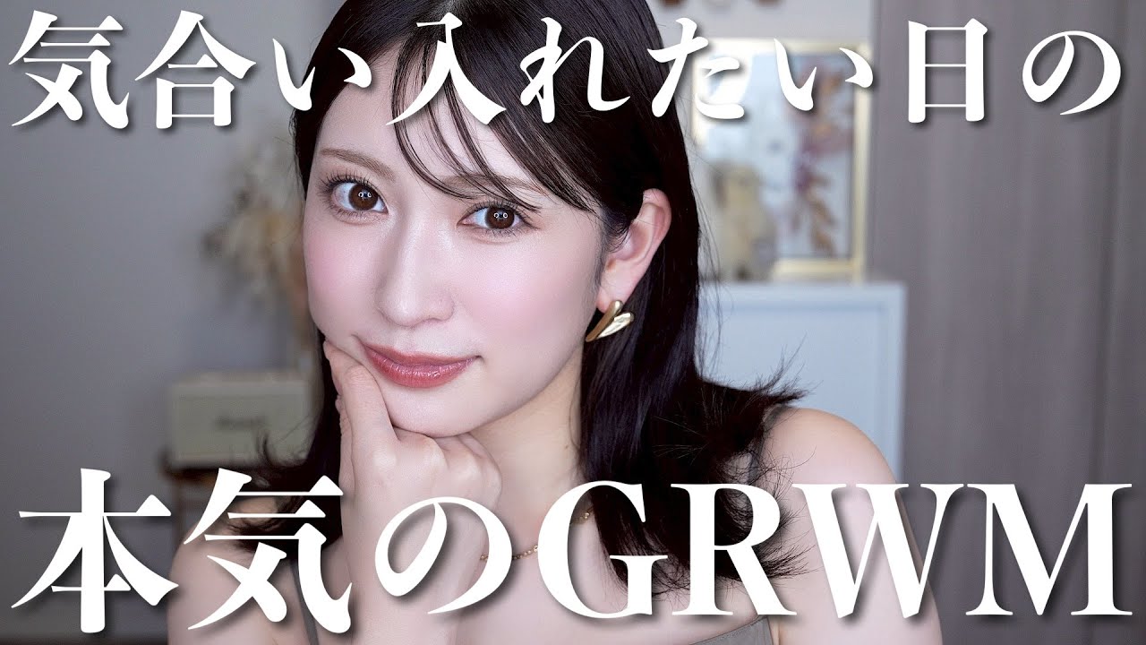 【ガチ盛GRWM】私の大大大好きなコスメをたくさん使ってスキンケア〜メイク❤️
