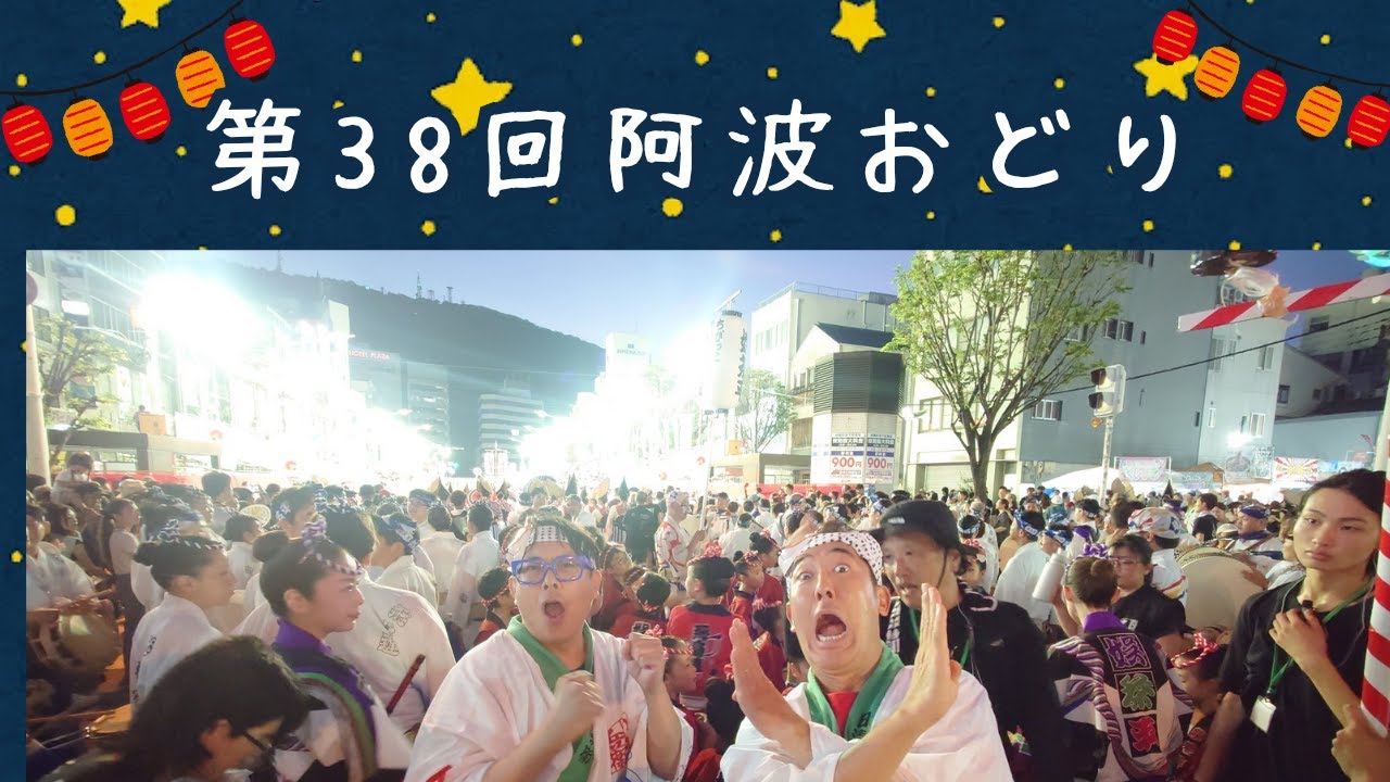 【テツandトモ】汗だく！徳島県の阿波おどりで、テツが提灯をアゴに！秋田の竿燈まつりかよ！