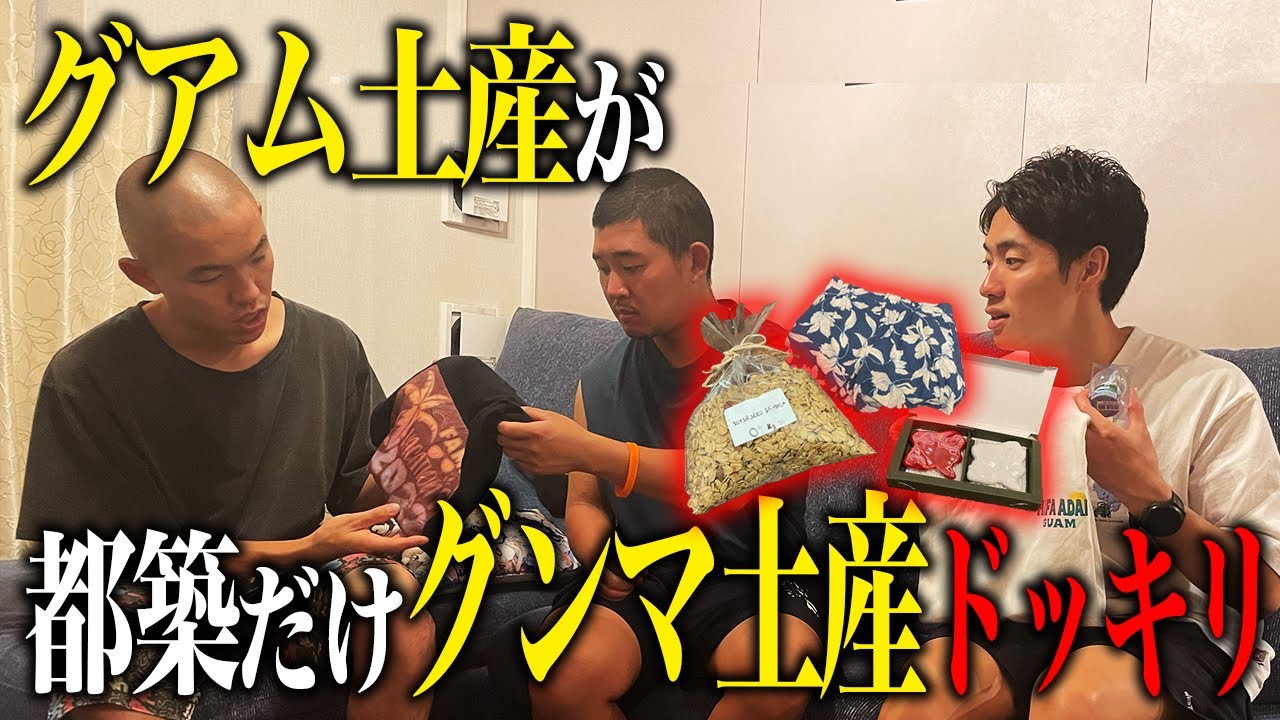 【ドッキリ】後藤のグアム土産が都築だけグンマ土産だったら気づくのか？