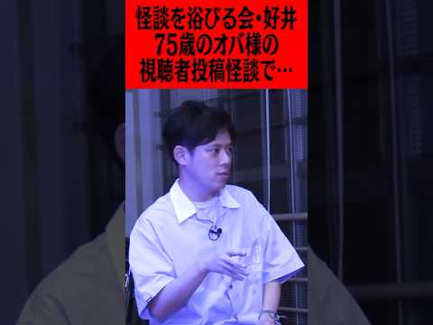 好井まさおの怪談を浴びる会で起こった戦慄の実話！75歳のオバ様による視聴者投稿怪談でまさかの・・・#ピース #ピース又吉 #好井まさお #怪談を浴びる会 #好井 #視聴者投稿 #怪談 #怖い話