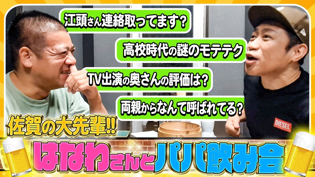 【はなわさんコラボ🍻】佐賀の撮影終わりに地元で打ち上げ❣️大先輩とパパトークを楽しみました😊