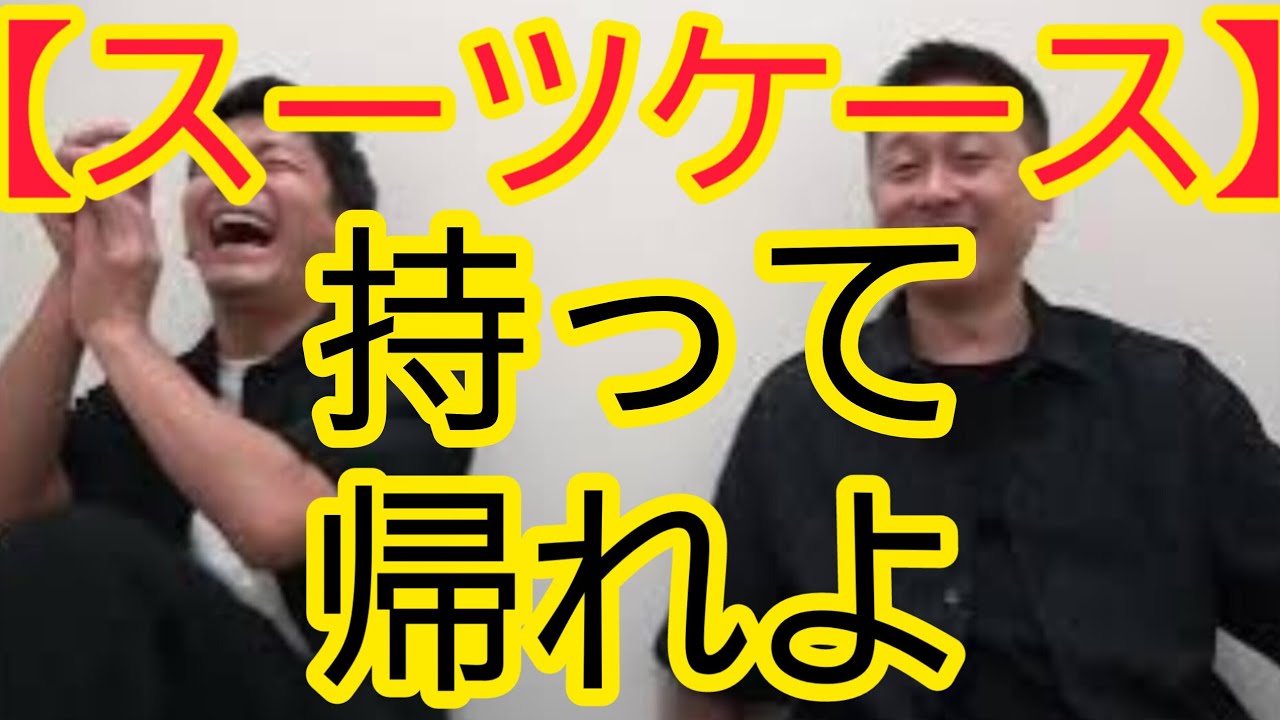 【スーツケース】持って帰れよ