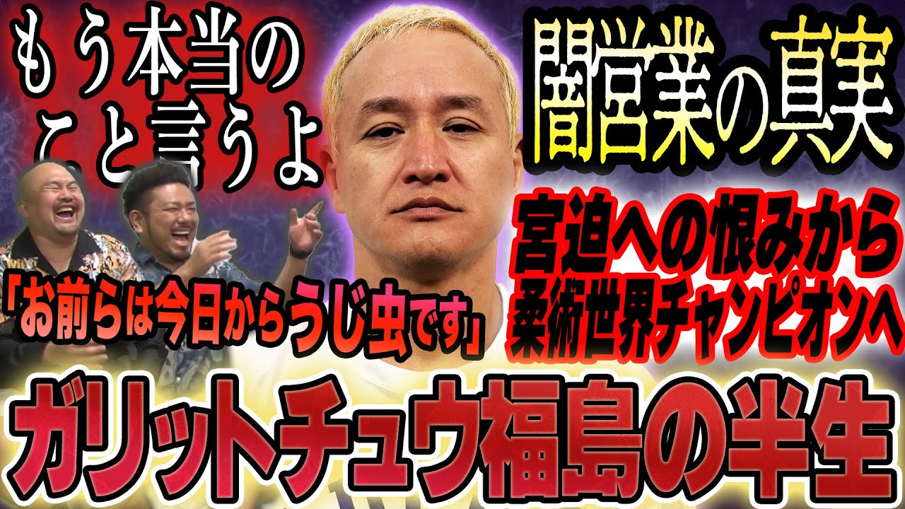 ガリットチュウ福島善成の闇営業問題をきっかけに柔術世界チャンピオンになるまでの半生【鬼越トマホーク】