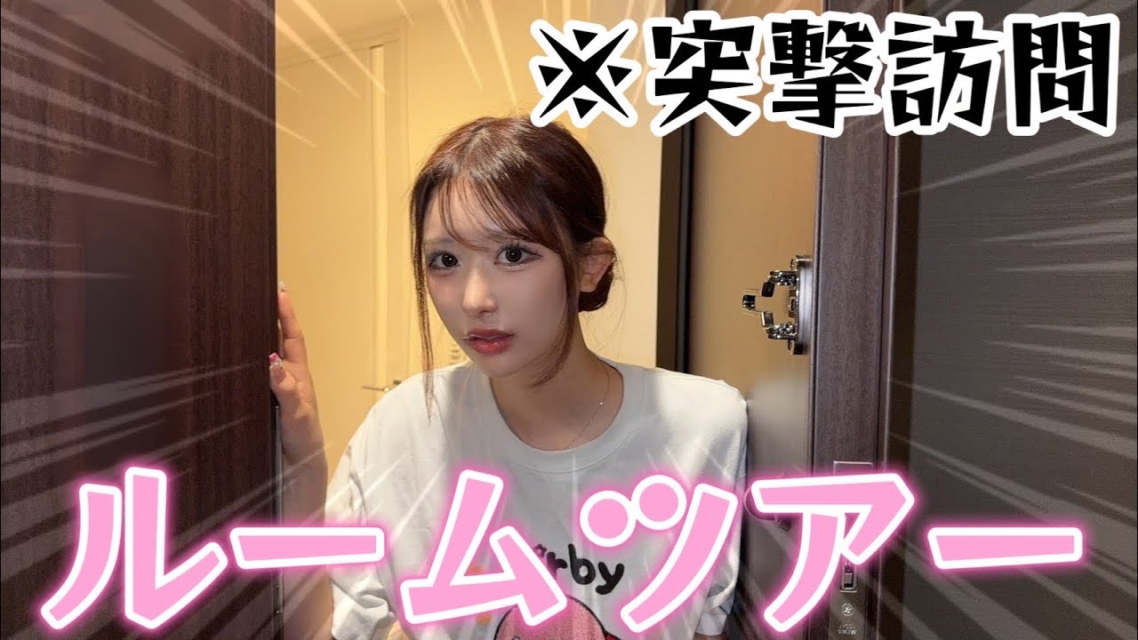 【初公開】24歳モデルのリアルすぎるお部屋に突撃してみた