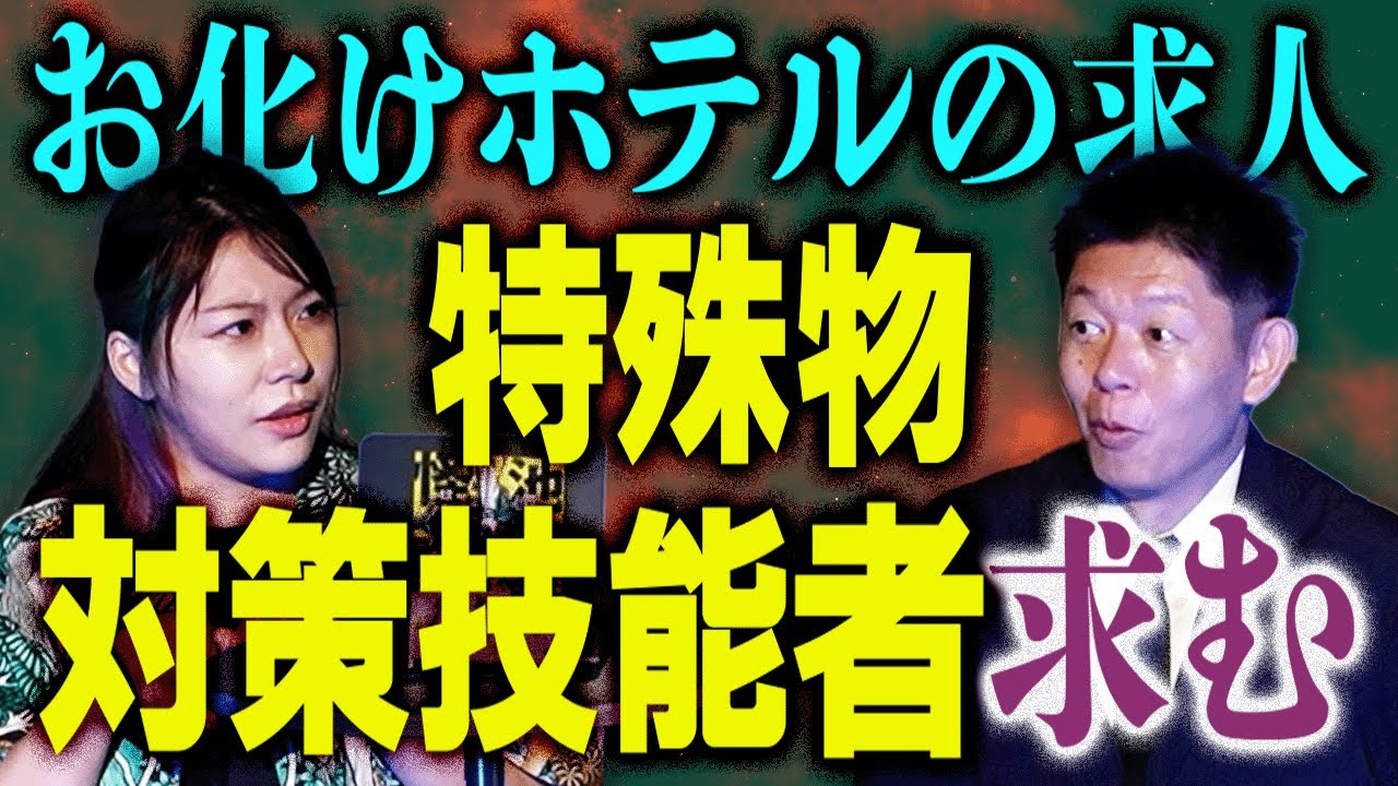 恐怖の仕事【はおまりこ】お化けホテルの求人募集”特殊物対策技能者”恐怖の仕事『島田秀平のお怪談巡り』