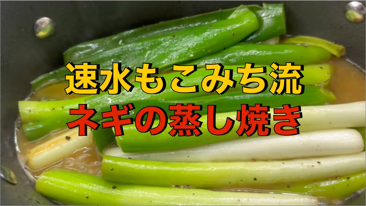 ネギだけで作るオシャレな料理❗️ワインで乾杯しましょ❗️#ASMR#作り方#ネギ#野菜#蒸し料理#ワイン#簡単レシピ#料理#cooking