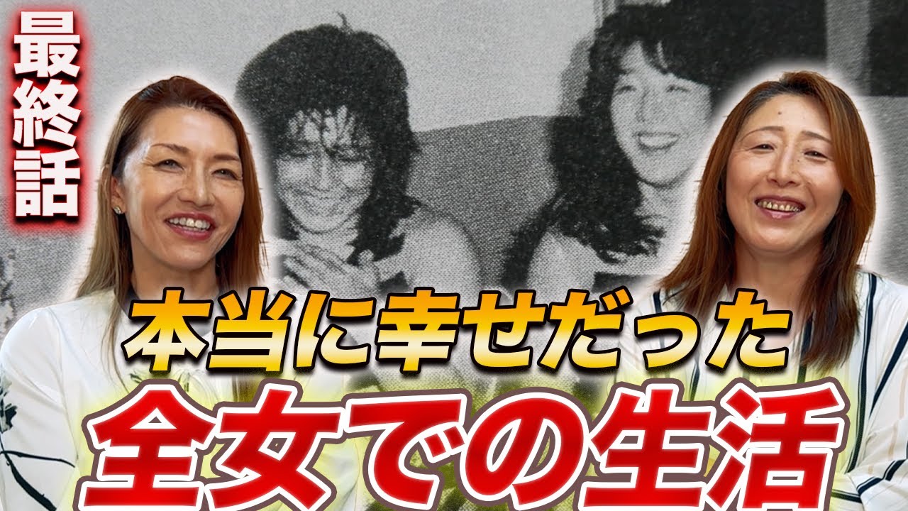 ⑥最終話【ブル中野へサプライズ】現在は大好きなお花の仕事を/本当に幸せだった全女での生活