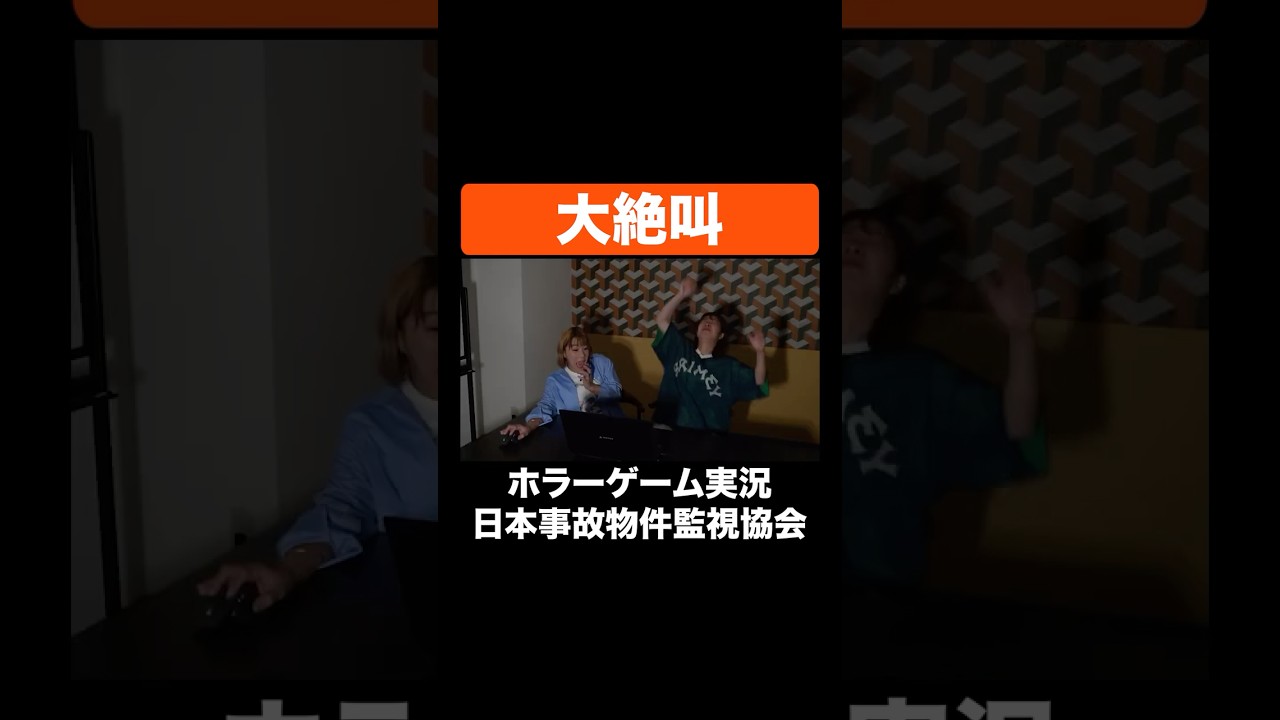 大絶叫 #Aマッソ #日本事故物件監視協会