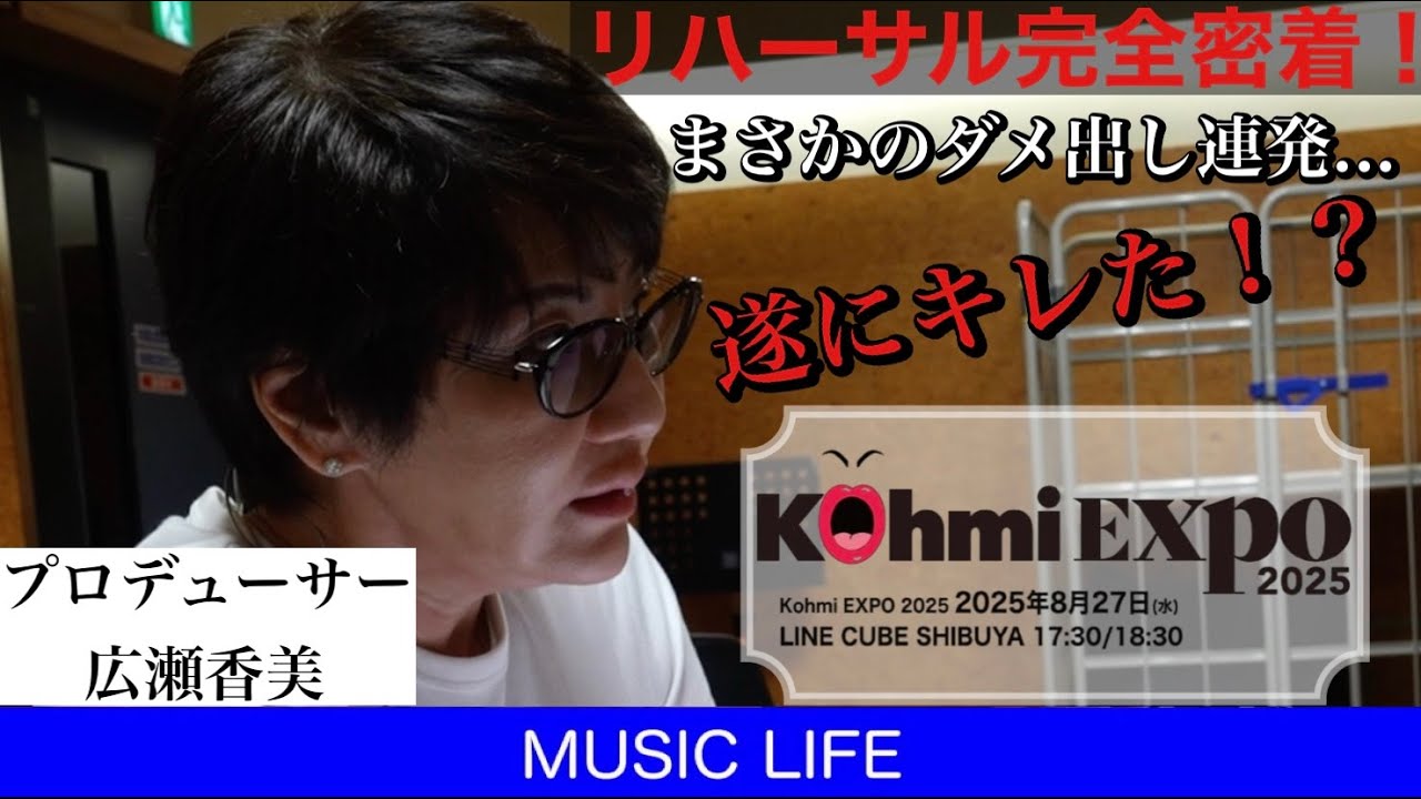 KohmiEXPO2025直前‼️プロデューサー”広瀬香美”のリアルに完全密着！