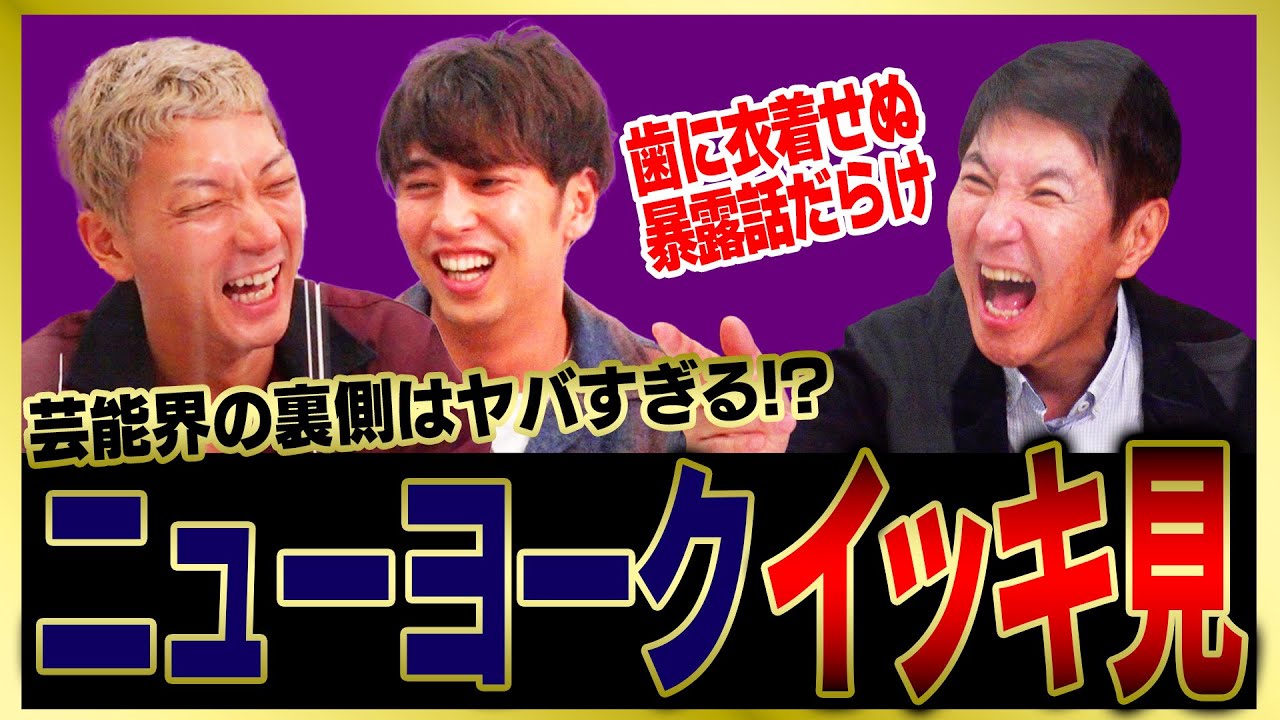 【イッキ見】なんでも言っちゃうニューヨークの芸能界の闇話をまとめました！
