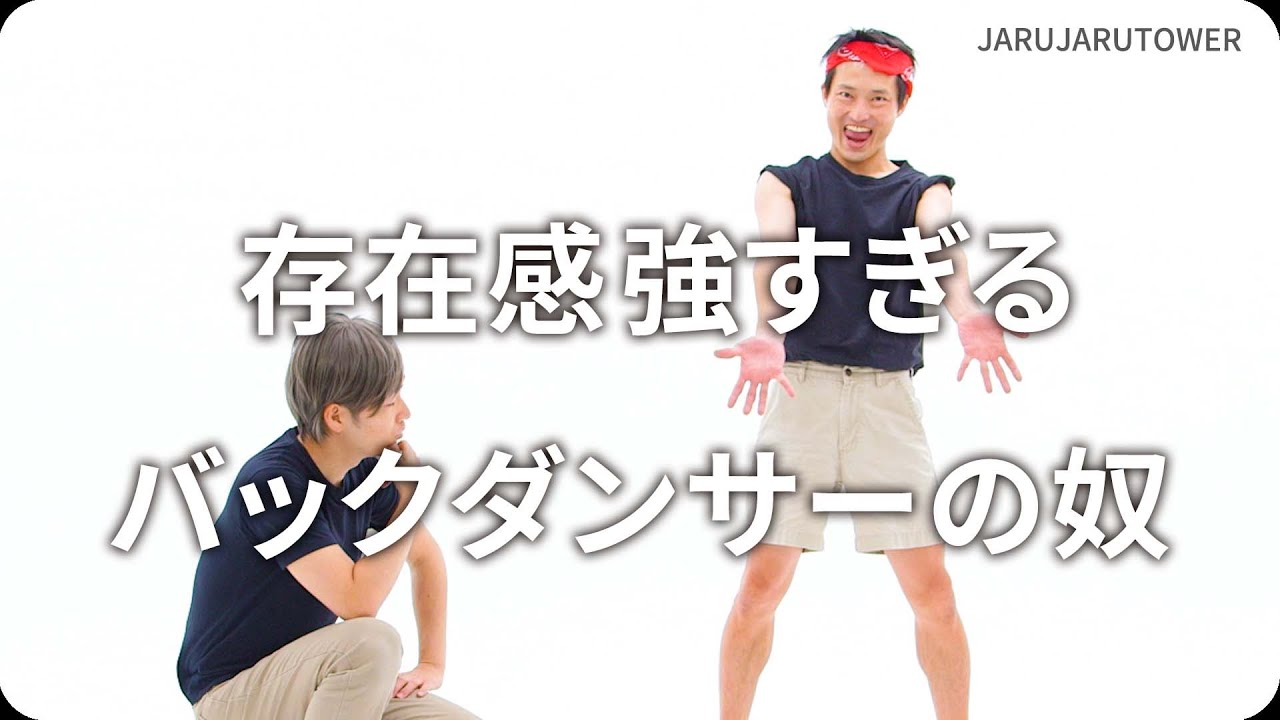 『存在感強すぎるバックダンサーの奴』ジャルジャルのネタのタネ【JARUJARUTOWER】