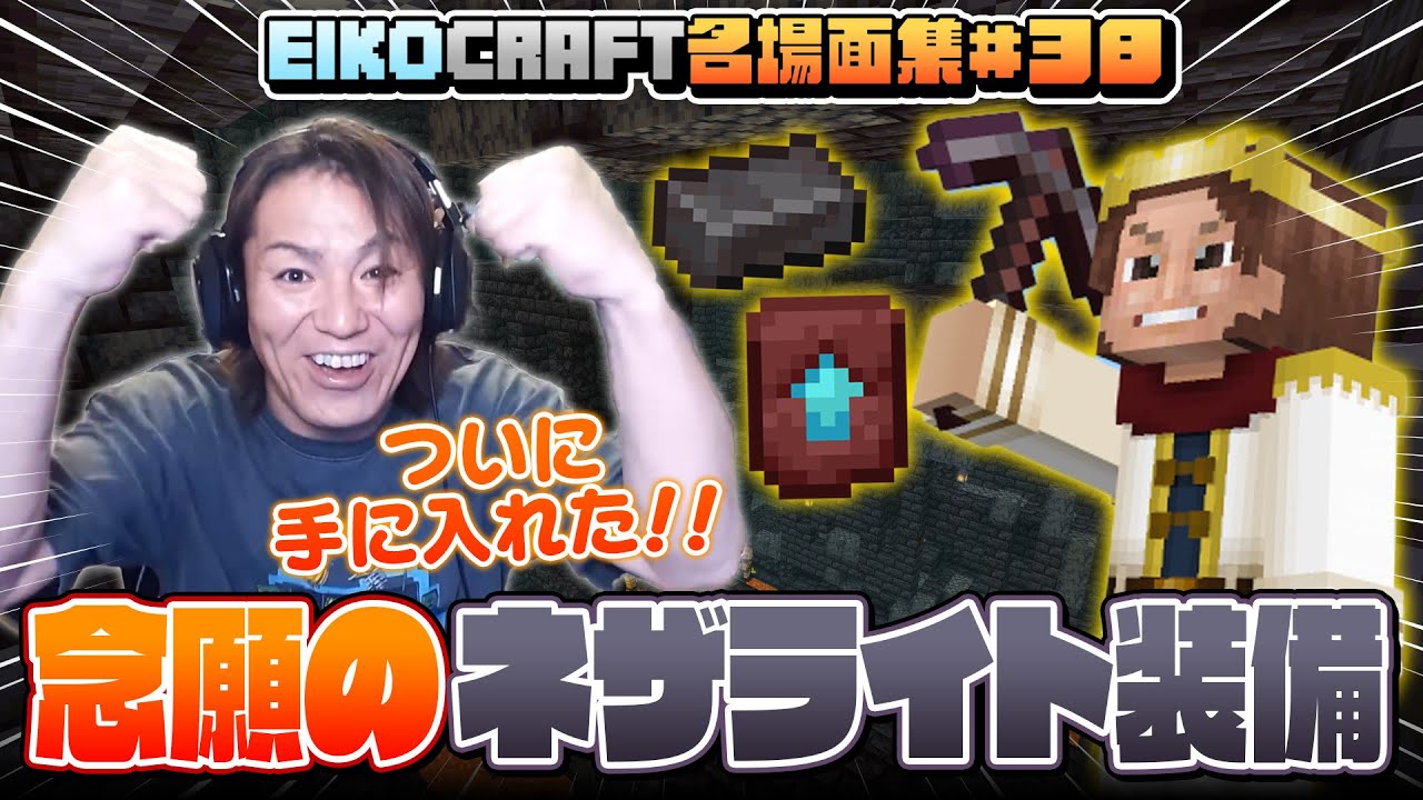 【#38】EIKO!GO!!「マインクラフト」名場面集