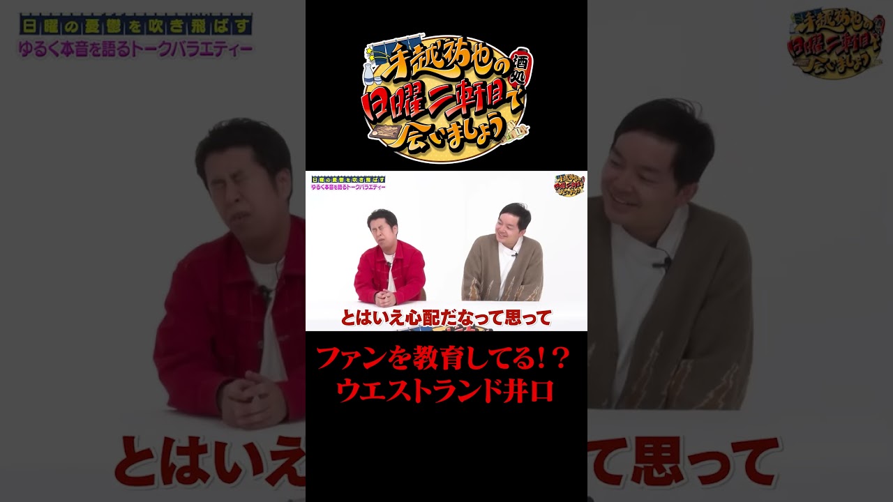ファンを教育してる！？ウエストランド井口