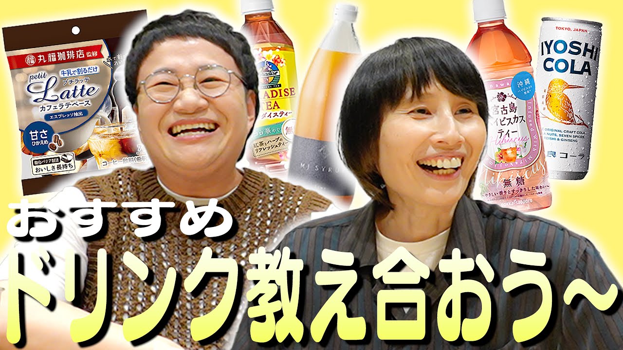 【チルタイム】おすすめドリンクを紹介し合おう〜！