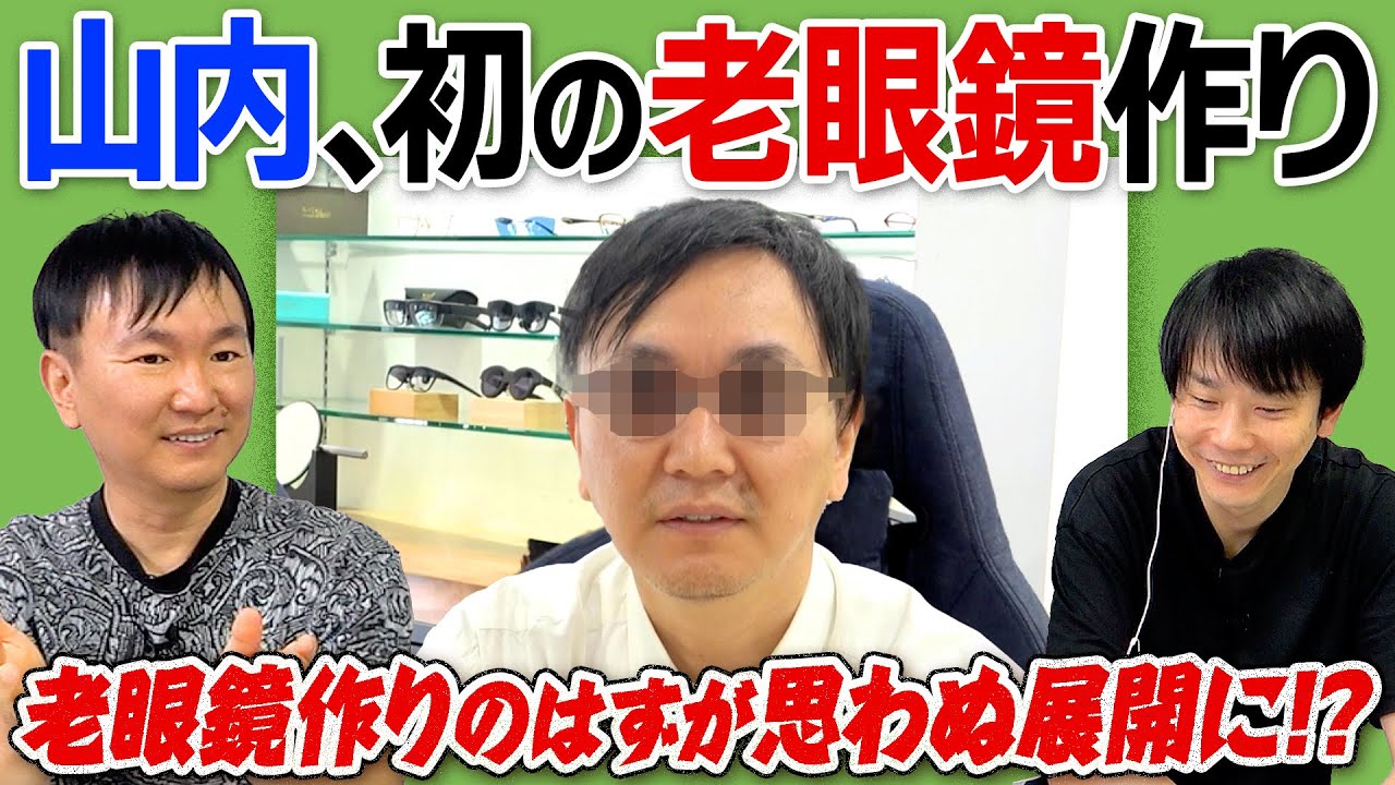 【老眼鏡】かまいたち山内が初めてのオーダーメイド老眼鏡作りで思わぬ結末に！？