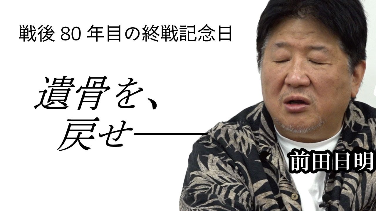 終戦８０年〜イノキアイランドで見た戦後と未だに帰らぬ英霊たちの遺骨