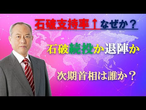 石破支持率↑なぜか？　石破続投か退陣か？　次期首相候補の品定め