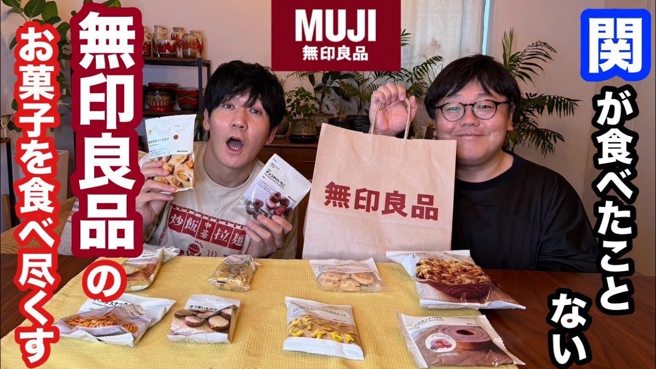 関が食べたことない無印良品のお菓子を食べ尽くす