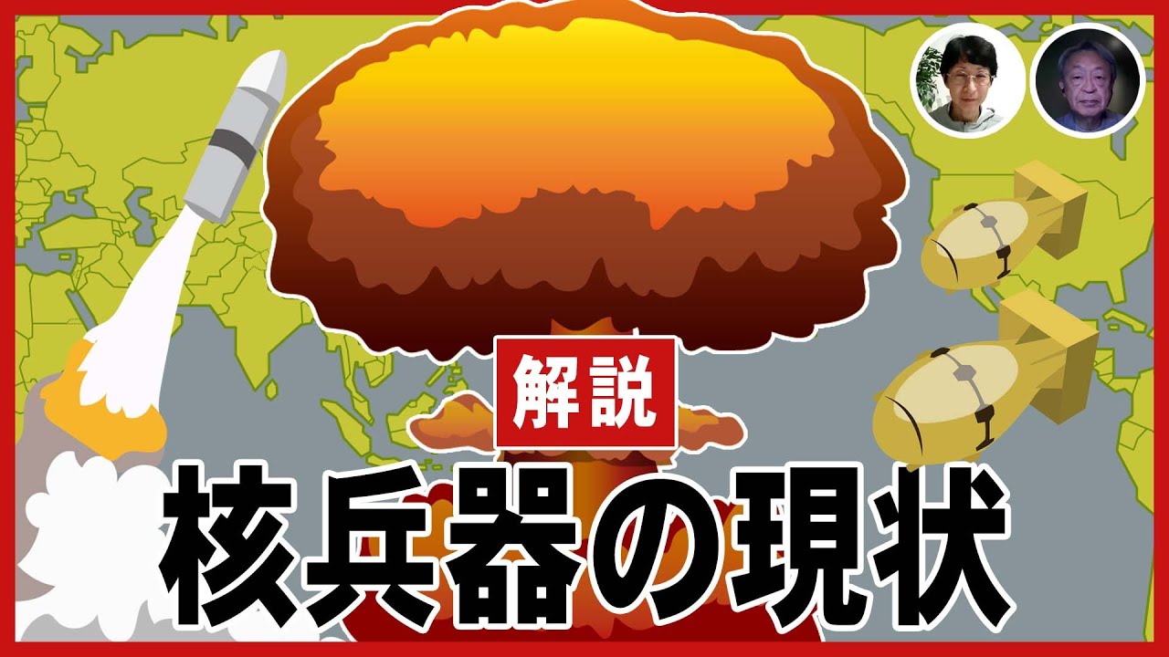 戦後80年──核弾頭は減ったのに脅威は増大!? 日本の核武装はどこまで現実的なのか？核兵器の現状をわかりやすく解説！