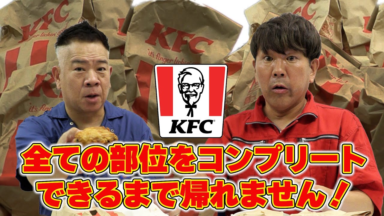 ケンタッキーすべての部位をコンプリートできるまで帰れません！