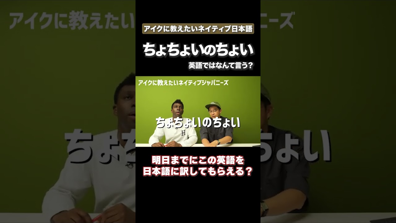 アイクに教えたいネイティブジャパニーズ #矢作とアイクの英会話 #矢作兼 #アイクぬわら