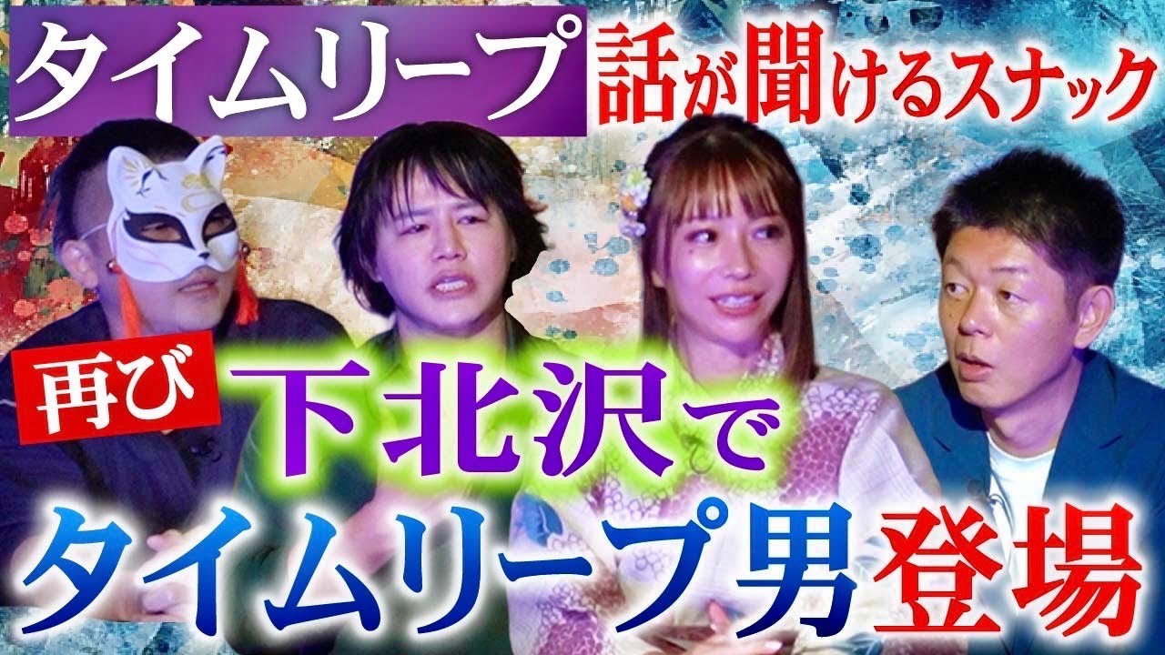 また【下北沢でタイムリープ男】座談会でタイムリープ話” りりか/比良/雲呑麺/島田/テングッド涼太 スナックりりか『島田秀平のお怪談巡り』