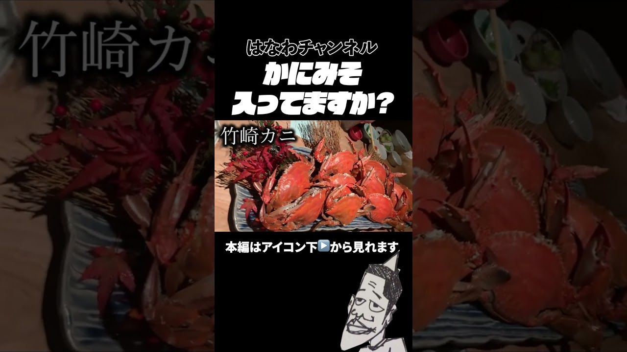 はなわ家族でお祝い旅行！蟹を頬張って「うんまっ！」連発！！#カニ料理  #竹崎カニ  #はなわファミリー