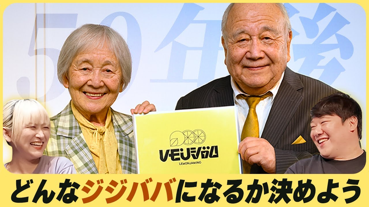 どんなジジババになるか決めよう