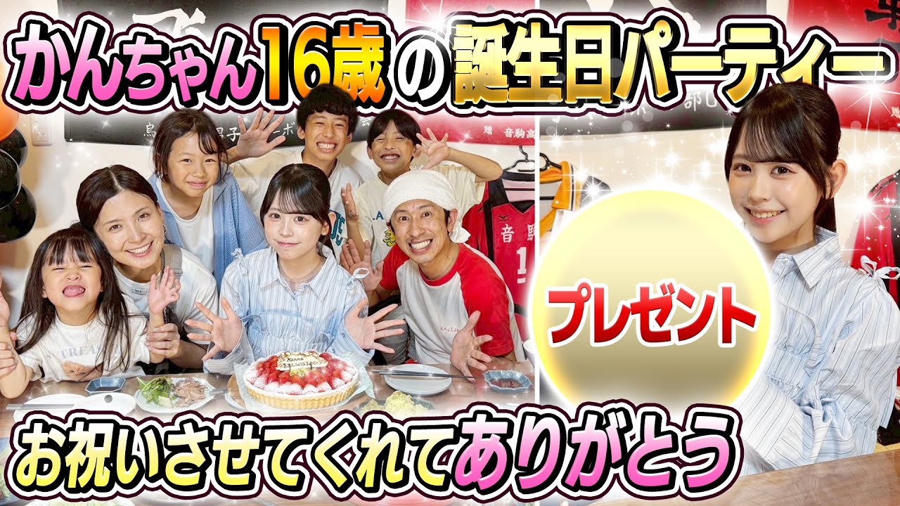 【お祝いさせてくれてありがとう】かんちゃん16歳の誕生日パーティー