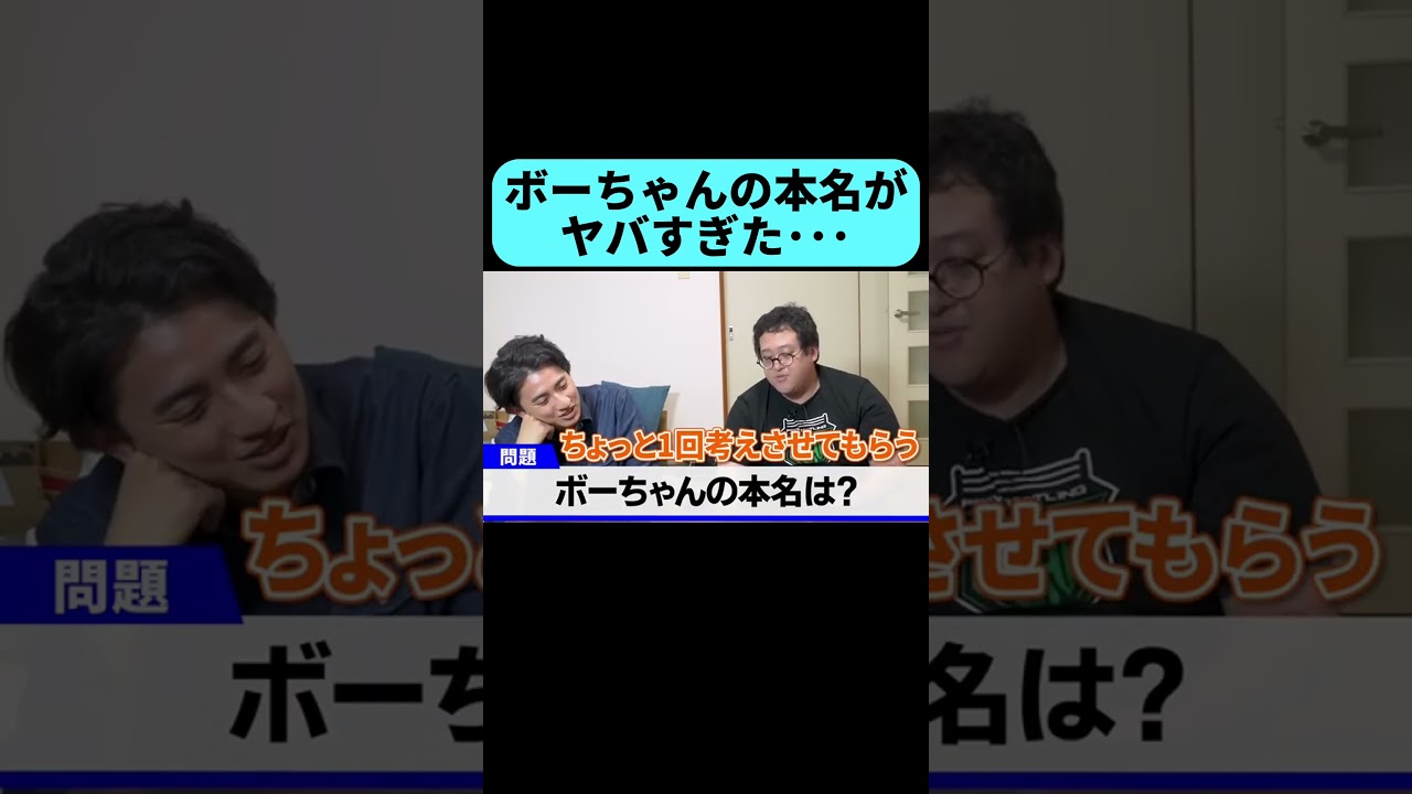ボーちゃんの本名を知ったらヤバすぎた #shorts