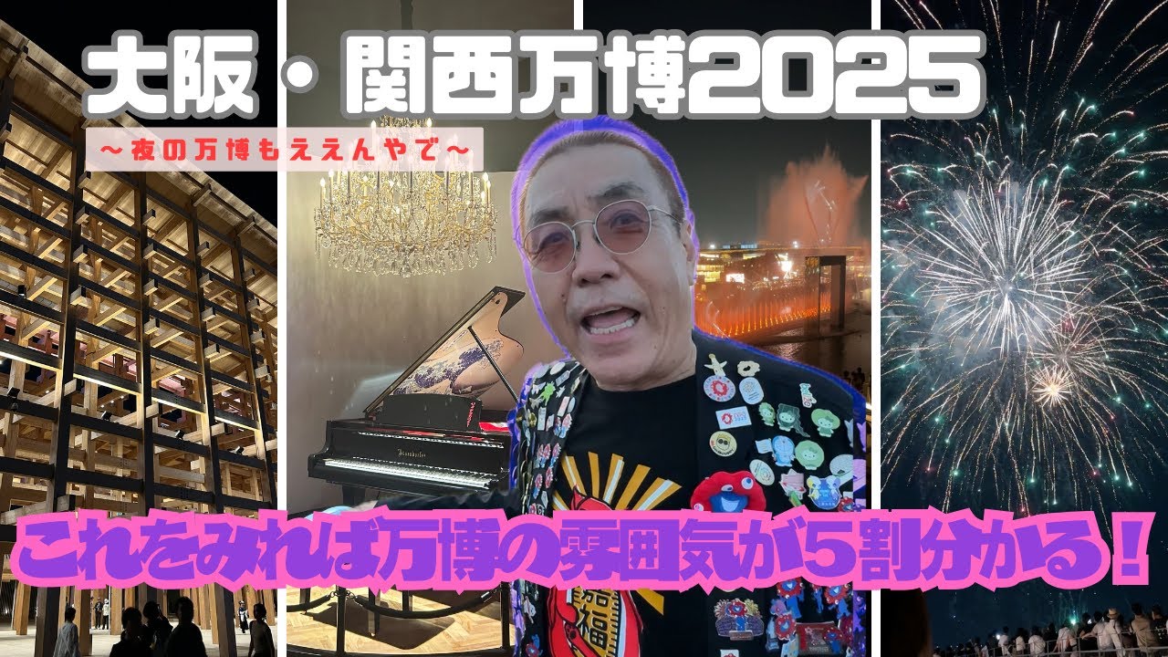 【大阪・関西万博】嘉門タツオの「私は万博になりたい！」Vol.2